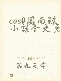cos0图南鲸小说全文免费阅读笔趣阁封面