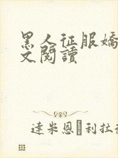 黑人征服娇妻全文阅读封面