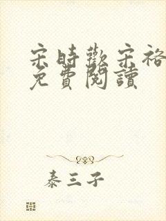 宋时欢宋裕小说免费阅读