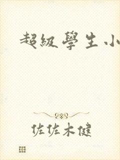 超级学生小说封面