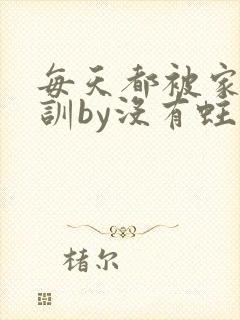 每天都被家主教训by没有蛀牙的