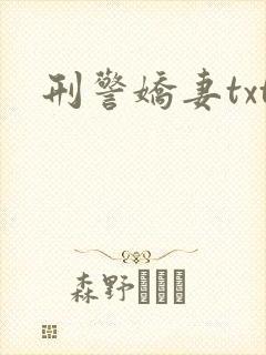 刑警娇妻txt