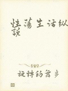 性荡生活纵欲小说