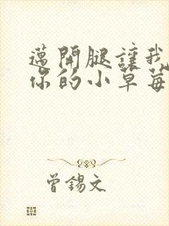 迈开腿让我看看你的小草莓封面