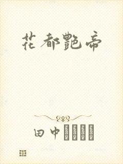 花都艳帝