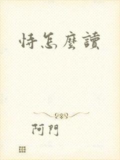 恃怎么读封面