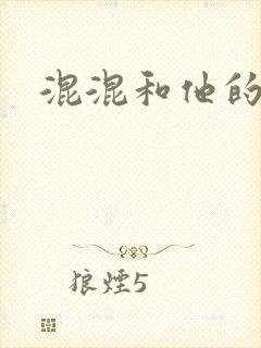 混混和他的乖乖