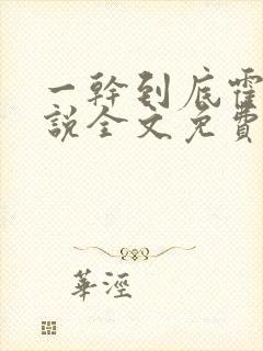 一干到底霍坤小说全文免费阅读封面