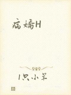 病娇H