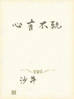 心有不轨封面