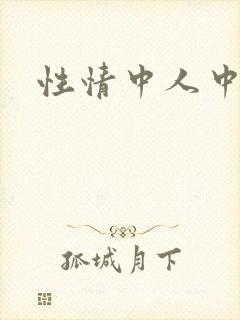 性情中人中文网