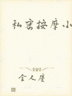 私密按摩小说