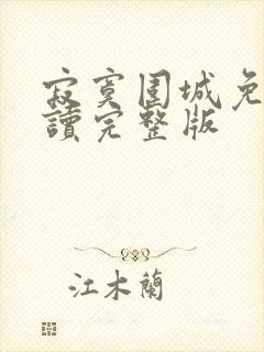 寂寞围城免费阅读完整版