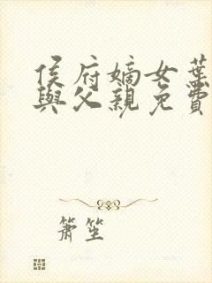 侯府嫡女叶凝欢与父亲免费阅读