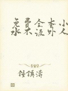 免费全本小说肥水不流外人田