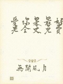 爱你是最好的时光全文免费阅读封面