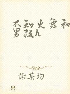 不知火舞和3小男孩h