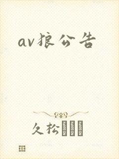 av狼公告