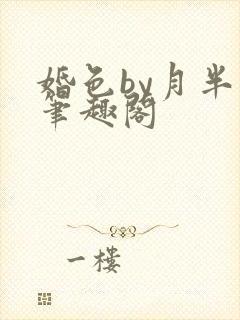 婚色by月半喵笔趣阁