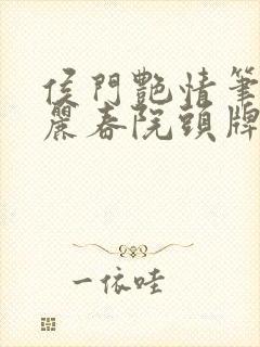 侯门艳情笔趣阁丽春院头牌