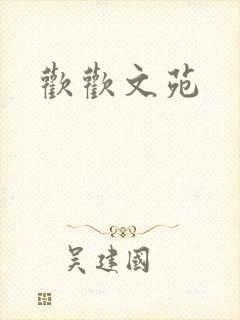 欢欢文苑