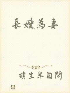 长嫂为妻