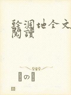 干涸地全文免费阅读