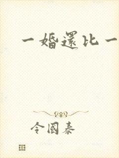 一婚还比一婚高