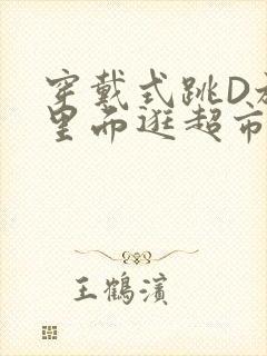 穿戴式跳D放在里面逛超市作文封面