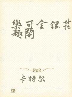 乐可金银花露笔趣阁