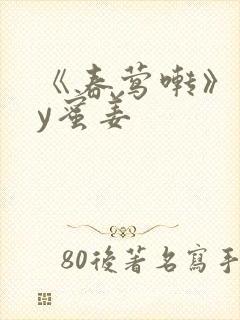 《春莺啭》 by蜜姜