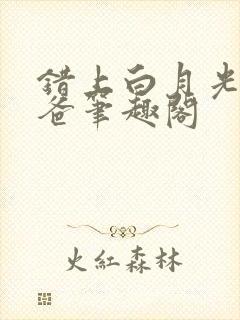 错上白月光的爸爸笔趣阁封面