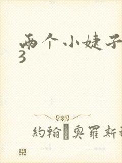 两个小婕子交换3