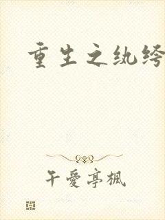 重生之纨绔天才封面