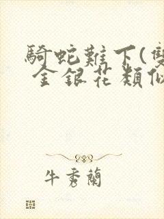 骑蛇难下(双) 金银花类似的