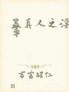 蛊真人之淫邪魔尊