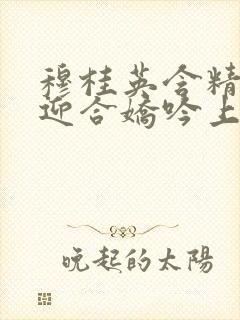 穆桂英含精肉臀迎合娇吟上架时间封面