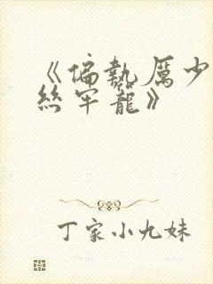 《偏执厉少的金丝牢笼》