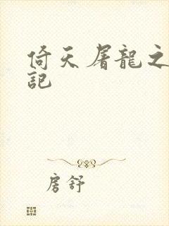 倚天屠龙之夺艳记