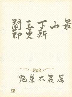 阎王下山最新章节更新