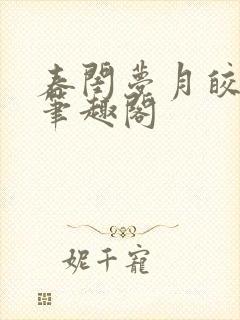 春闺梦月皎花娇笔趣阁