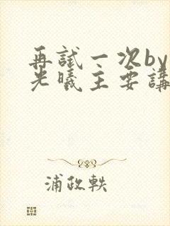 再试一次by林光曦主要讲了什么