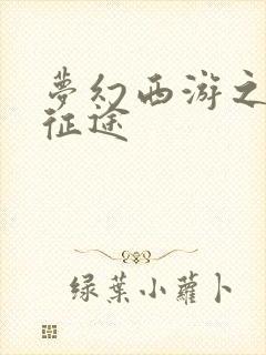 梦幻西游之再踏征途