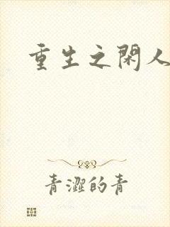 重生之闲人封面