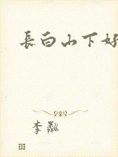 长白山下好种田