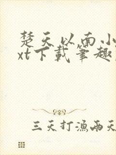 楚天以南小说txt下载笔趣阁