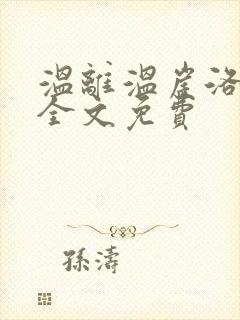 温离温崖洛灵犀全文免费