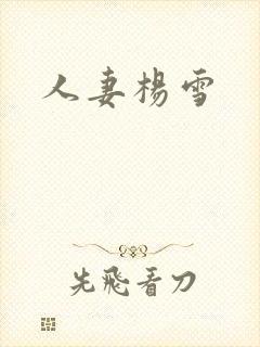 人妻杨雪