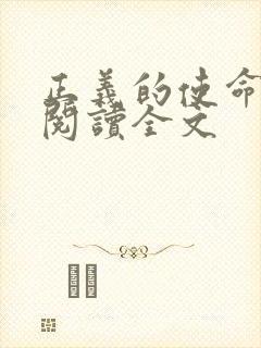 正义的使命免费阅读全文