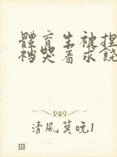 体育生被捏蛋掏裆哭着求饶